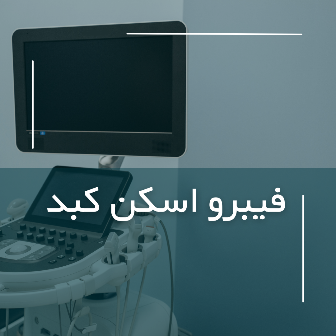 فیبرواسکن d/فیبرواسکن