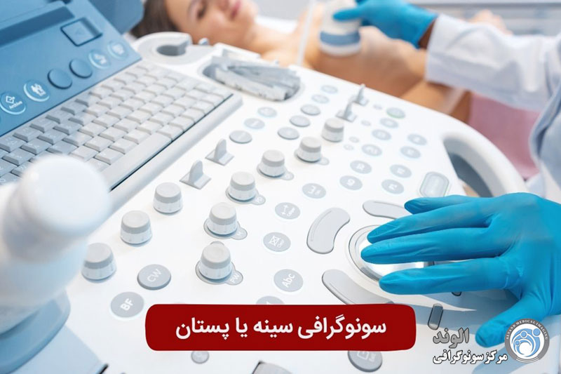 s/سونوگرافی سینه یا پستان سونوگرافی سینه یا پستان