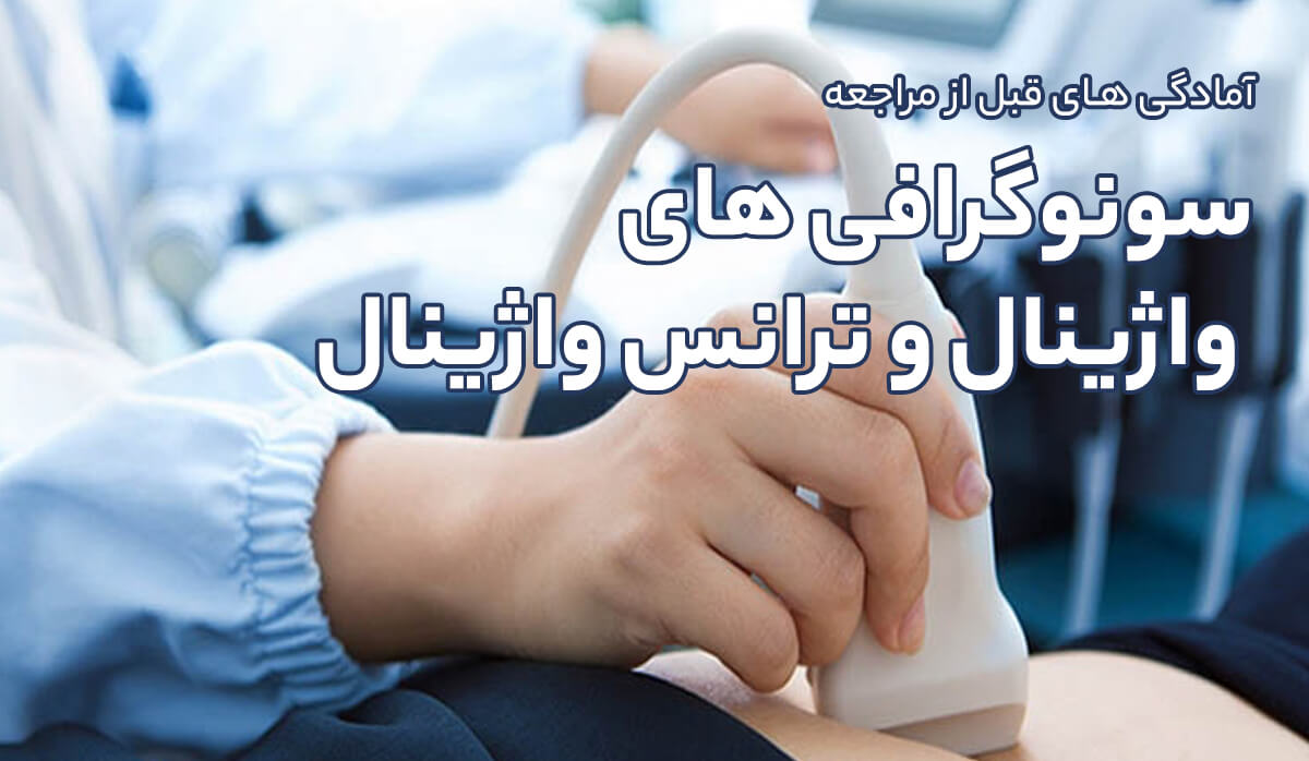 سونوگرافی واژینال در تهران l/سونوگرافی واژینال در تهران